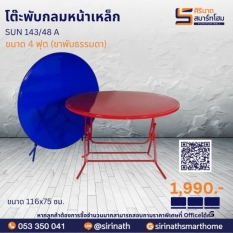 โต๊ะพับกลมหน้าเหล็ก 4 ฟุต (ขาพับธรรมดา) รุ่น SUN143/48A