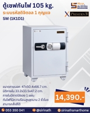 ตู้เซฟกันไฟ 105 kg. (รหัสดิจิตอล 1 กุญแจ) รุ่น SM