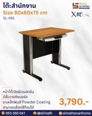 โต๊ะคอมพิวเตอร์ รุ่น SL-081