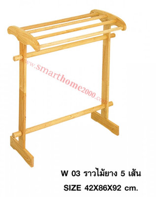 ราวไม้ยาง 5 เส้น