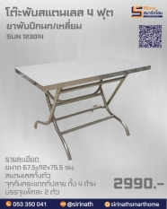โต๊ะพับสแตนเลส 4 ฟุต (ขาปีกนก) รุ่น SUN132014