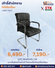 เก้าอี้สำนักงานพนักพิงต่ำ รุ่น LAMY-01/C