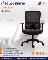 เก้าอี้สำนักงานเพื่อสุขภาพ (Ergonomic Chair) รุ่น BOREAS