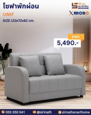 โซฟาพักผ่อน รุ่น UNIF