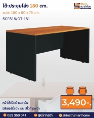 โต๊ะประชุมโล่ง ขนาด 180 ซม. รุ่น 5CF618/OT-181