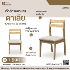 เก้าอี้ทานอาหาร รุ่น อาเลีย (Dahlia)