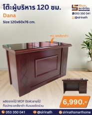 โต๊ะผู้บริหาร 120 ซม. รุ่น Dana