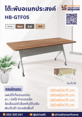 โต๊ะพับอเนกประสงค์ รุ่น HB-GTF05 มีบังตา