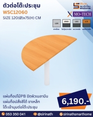 ตัวต่อโต๊ะประชุม รุ่น WSC12060