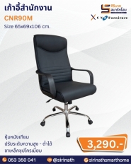 เก้าอี้สำนักงาน รุ่น CNR90M