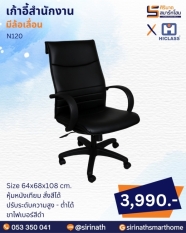 เก้าอี้สำนักงาน รุ่น N120