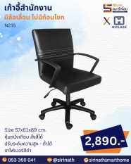 เก้าอี้สำนักงาน รุ่น N235 (ไม่มีก้อนโยก)