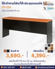 โต๊ะทำงานโล่ง รุ่น CF-210