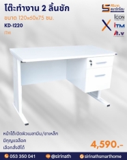 โต๊ะทำงาน 2 ลิ้นชัก รุ่น KD-1220
