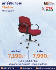 เก้าอี้สำนักงานพนักพิงต่ำ รุ่น ALCO-02/CH