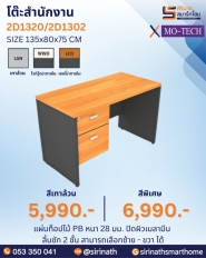 โต๊ะสำนักงาน รุ่น 2D1320,2D1302