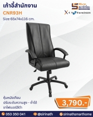 เก้าอี้สำนักงาน รุ่น CNR93H