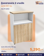 ตู้เอกสารกลาง 2 บานเปิด รุ่น NCM-810