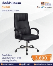 เก้าอี้สำนักงาน รุ่น CNR87