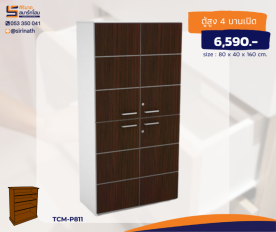 ตู้เก็บเอกสารสูง 4 บานเปิด รุ่น TCM-P811