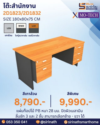 โต๊ะสำนักงาน รุ่น 2D1823,2D1832