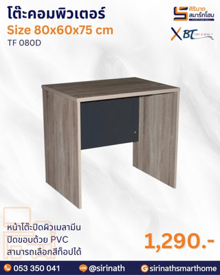 โต๊ะคอมพิวเตอร์ รุ่น TF 080D