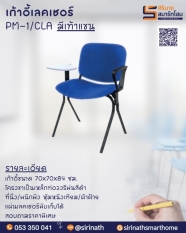 เก้าอี้เลคเชอร์ มีเท้าแขน PM 1/CAL