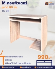 โต๊ะคอมพิวเตอร์ 80 ซม. รุ่น TC-02