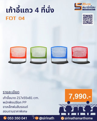 เก้าอี้แถว 4 ที่นั่ง FOT 04