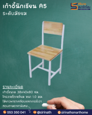เก้าอี้นักเรียนมัธยม A5