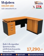 โต๊ะผู้บริหาร รุ่น OSCAR-160