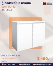 ตู้เอกสารเตี้ย 2 บานเปิด รุ่น SCL-P910