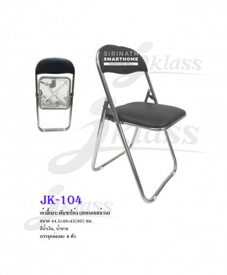 เก้าอี้เบาะพับขาโค้ง JK-104