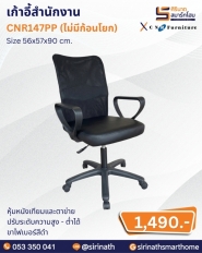 เก้าอี้สำนักงาน รุ่น CNR147PP (ไม่มีก้อนโยก)