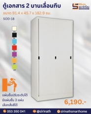 ตู้เอกสาร 2 บานเลื่อนทึบ รุ่น SOD-18