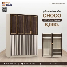 ตู้เสื้อผ้า 4 บานประตู รุ่น Choco