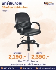 เก้าอี้สำนักงาน รุ่น PR-252 (ไม่มีก้อนโยก)