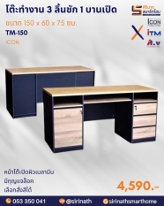 โต๊ะทำงาน 3 ลิ้นชัก ICON รุ่น TM-150