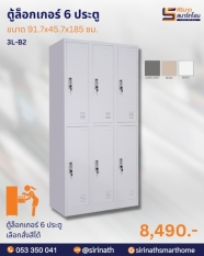 ตู้ล็อกเกอร์ 6 ประตู รุ่น 3L-B2