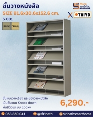 ชั้นวางวารสาร แบบวางเอียง รุ่น S-001