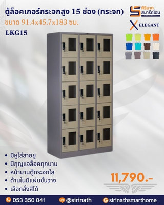 ตู้ล็อกเกอร์กระจกสูง 15 ช่อง(กระจก) รุ่น LKG15