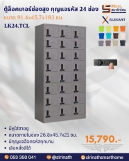 ตู้ล็อกเกอร์ 24 ช่อง มีรหัสกุญแจล็อค รุ่น LK24.TCL