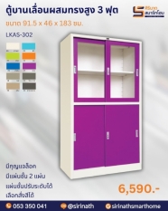 ตู้บานเลื่อนผสม 3 ฟุต รุ่น LKAS-302