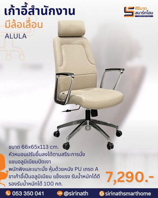 เก้าอี้สำนักงานพนักพิงสูง รุ่น ALULA