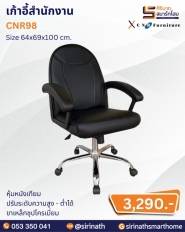 เก้าอี้สำนักงาน รุ่น CNR98