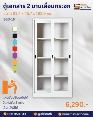 ตู้เอกสาร 2 บานเลื่อนกระจก รุ่น SGD-18