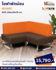โซฟาพักผ่อน รุ่น SF092C
