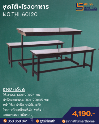 ชุดโต๊ะโรงอาหาร