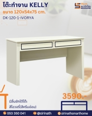โต๊ะทำงาน 120 ซม. KELLY รุ่น DK-120-1-IVORY