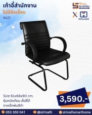 เก้าอี้สำนักงาน รุ่น N127
